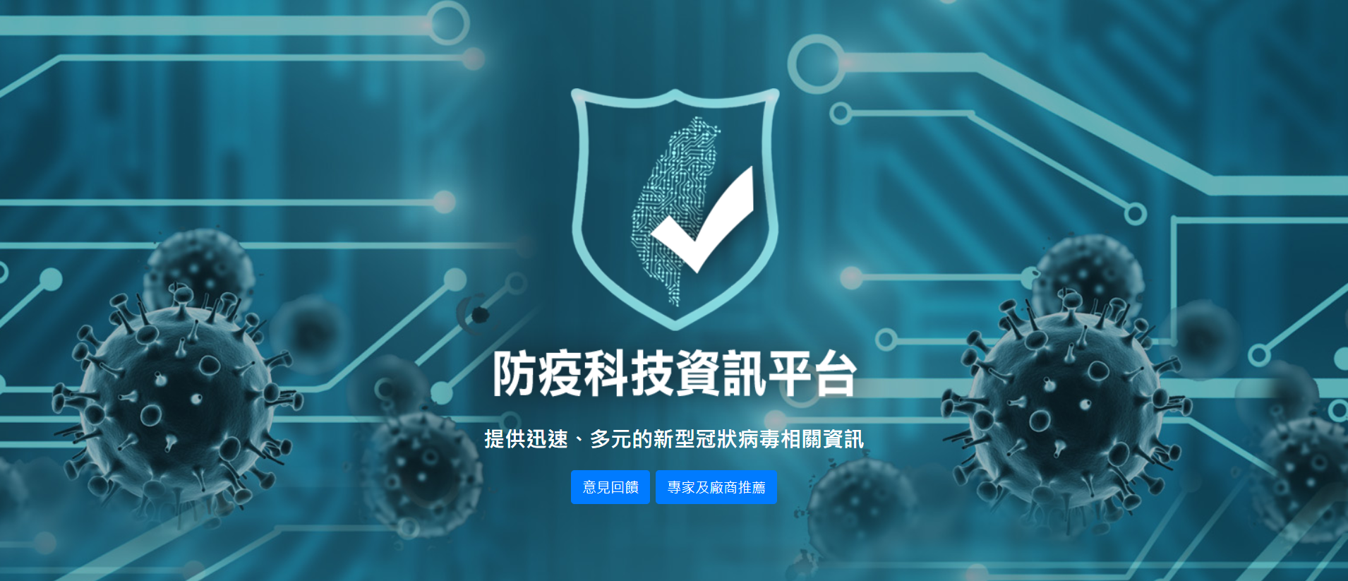 科政中心建置「防疫科技資訊平台」，一站掌握國內外 COVID-19 最新狀況及各式防疫觀測