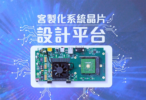 半導體中心支援學研界發展系統晶片，開發「客製化系統晶片設計平台」