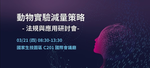 動物實驗減量策略-法規與應用研討會
