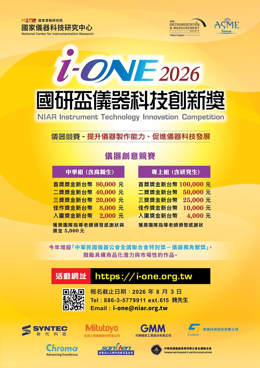 讓靈感落地，構想成真 第18屆「國研盃i-ONE儀器科技創新獎」 號召學生動手打造創新儀器