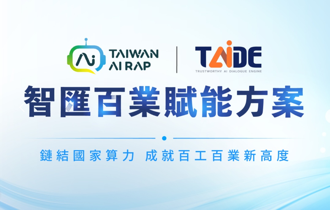 國研院辦理生成式AI賦能方案及工作坊 結合平台資源與實戰力　打造AI應用加速器