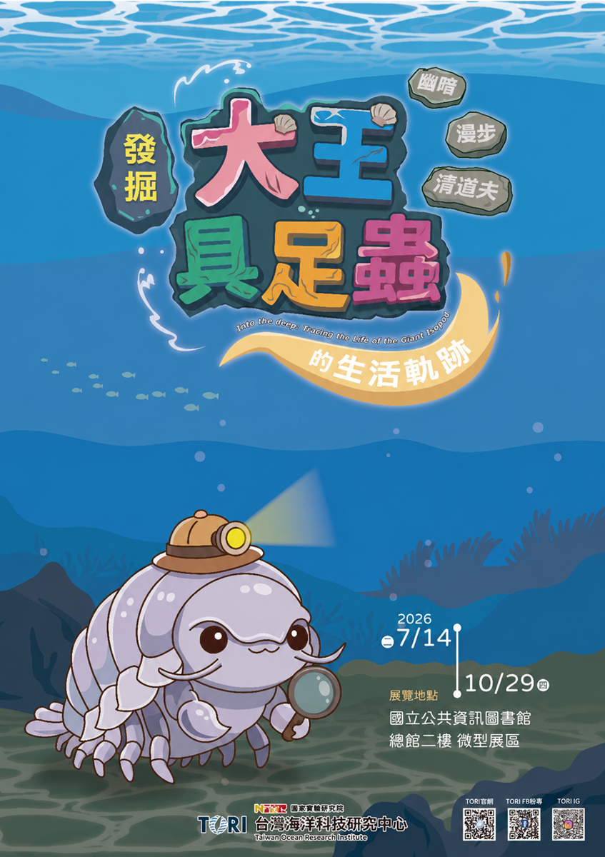 國研院 ✖ 國資圖 科普特展開展 幽暗．漫步．清道夫：發掘大王具足蟲的生活軌跡