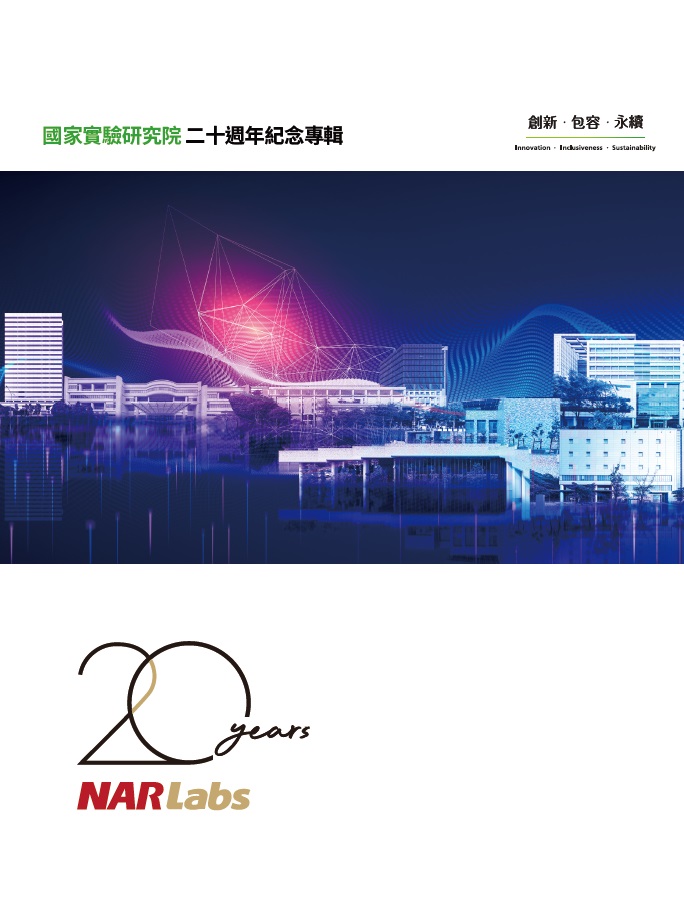國研院週年專刊