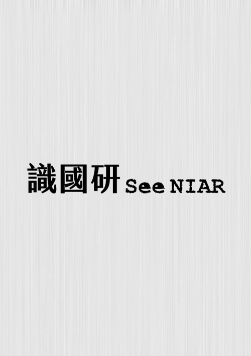 識國研SeeNIAR